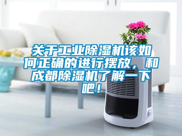 關(guān)于工業(yè)除濕機(jī)該如何正確的進(jìn)行擺放，和成都除濕機(jī)了解一下吧！