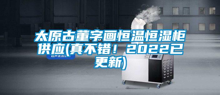 太原古董字畫恒溫恒濕柜供應(yīng)(真不錯(cuò)！2022已更新)