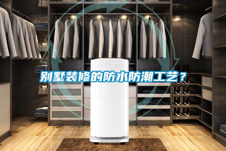別墅裝修的防水防潮工藝？