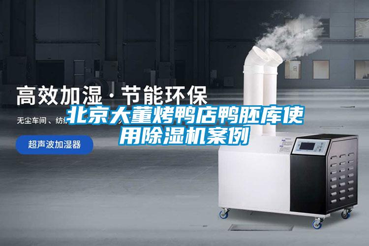 北京大董烤鴨店鴨胚庫(kù)使用除濕機(jī)案例