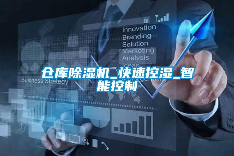 倉庫除濕機(jī)_快速控濕_智能控制