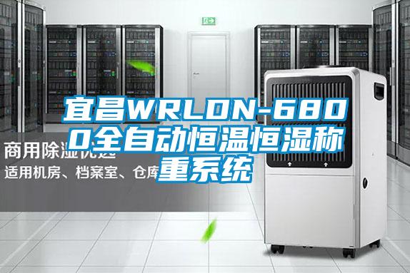 宜昌WRLDN-6800全自動(dòng)恒溫恒濕稱重系統(tǒng)