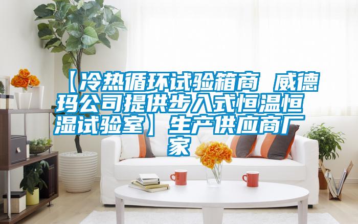 【冷熱循環(huán)試驗(yàn)箱商 威德瑪公司提供步入式恒溫恒濕試驗(yàn)室】生產(chǎn)供應(yīng)商廠家