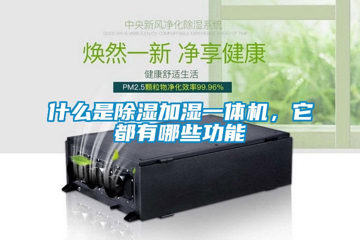 什么是除濕加濕一體機，它都有哪些功能