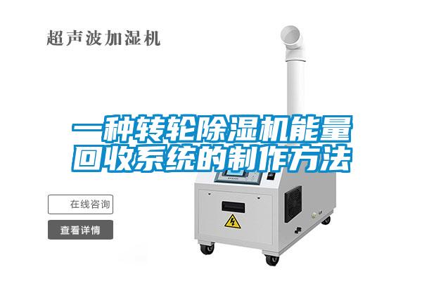 一種轉輪除濕機能量回收系統(tǒng)的制作方法