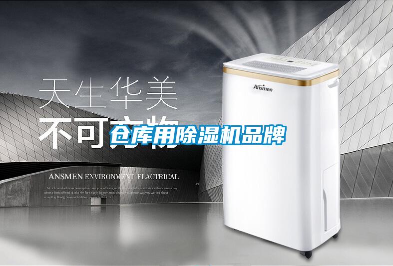 倉(cāng)庫(kù)用除濕機(jī)品牌