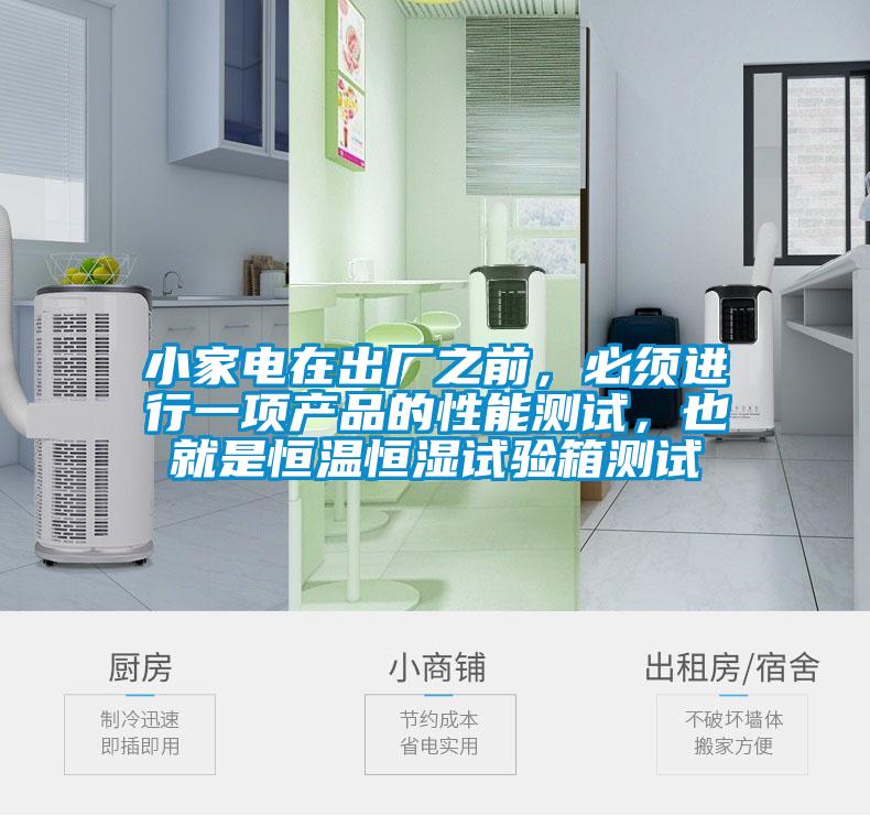 小家電在出廠之前，必須進行一項產(chǎn)品的性能測試，也就是恒溫恒濕試驗箱測試