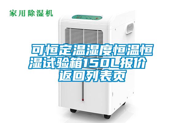 可恒定溫濕度恒溫恒濕試驗(yàn)箱150L報(bào)價(jià) 返回列表頁