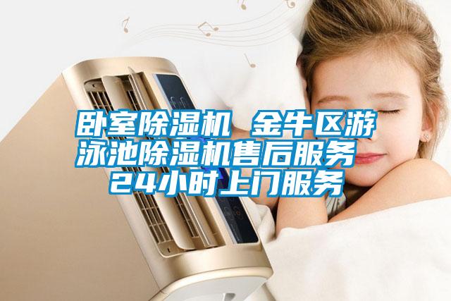 臥室除濕機 金牛區(qū)游泳池除濕機售后服務(wù) 24小時上門服務(wù)
