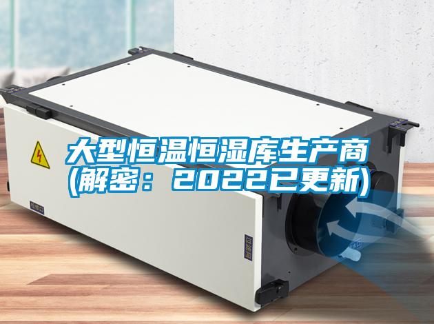 大型恒溫恒濕庫(kù)生產(chǎn)商(解密：2022已更新)