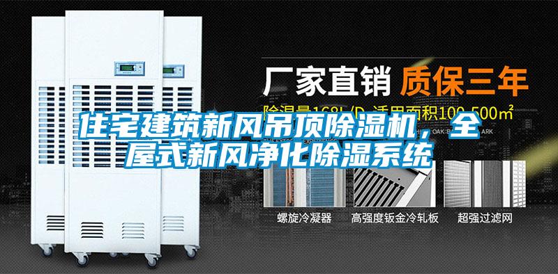 住宅建筑新風(fēng)吊頂除濕機(jī)，全屋式新風(fēng)凈化除濕系統(tǒng)