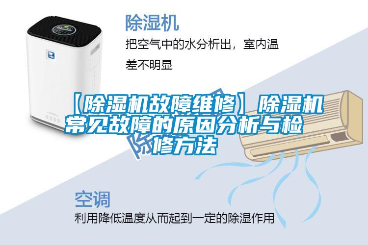 【除濕機(jī)故障維修】除濕機(jī)常見故障的原因分析與檢修方法