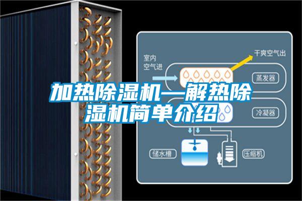 加熱除濕機(jī)—解熱除濕機(jī)簡單介紹