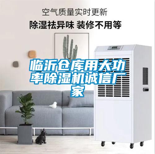 臨沂倉庫用大功率除濕機誠信廠家