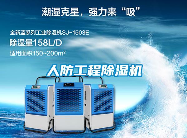 人防工程除濕機(jī)