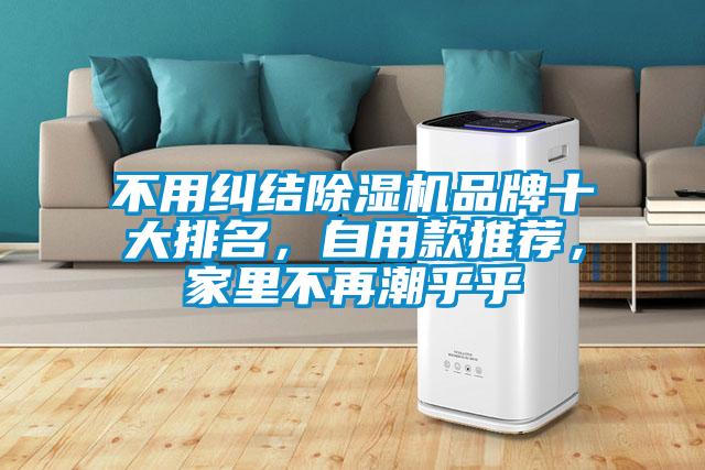 不用糾結(jié)除濕機(jī)品牌十大排名，自用款推薦，家里不再潮乎乎