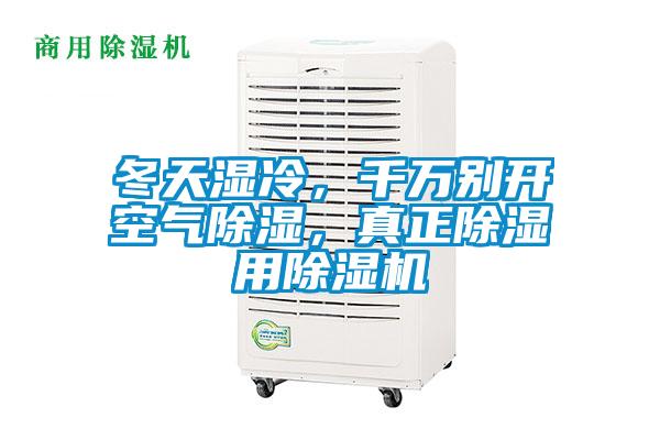 冬天濕冷，千萬別開空氣除濕，真正除濕用除濕機(jī)