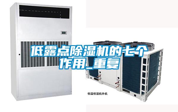 低露點除濕機的七個作用_重復(fù)