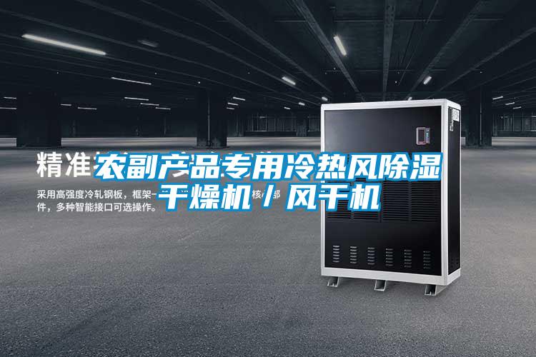 農(nóng)副產(chǎn)品專用冷熱風除濕干燥機／風干機