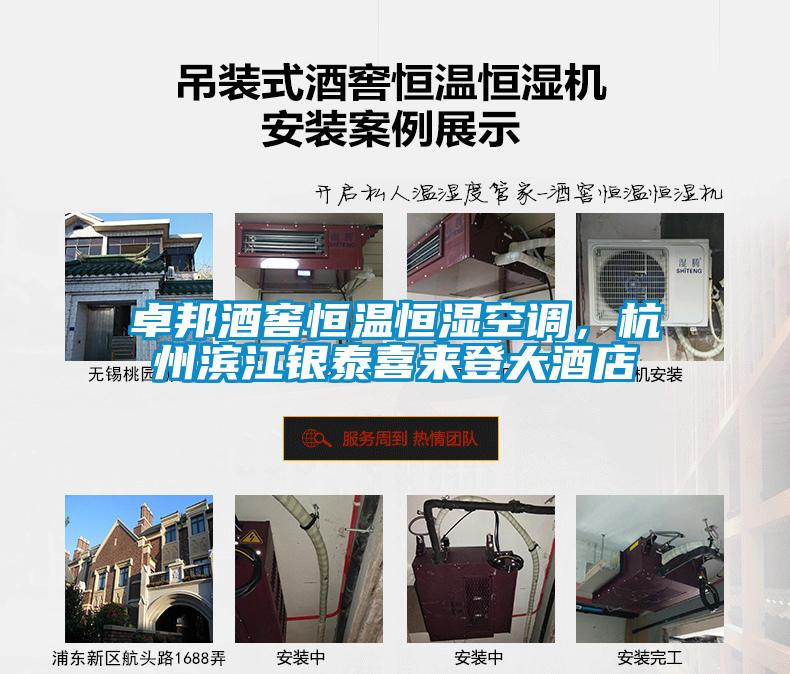 卓邦酒窖恒溫恒濕空調(diào)，杭州濱江銀泰喜來登大酒店