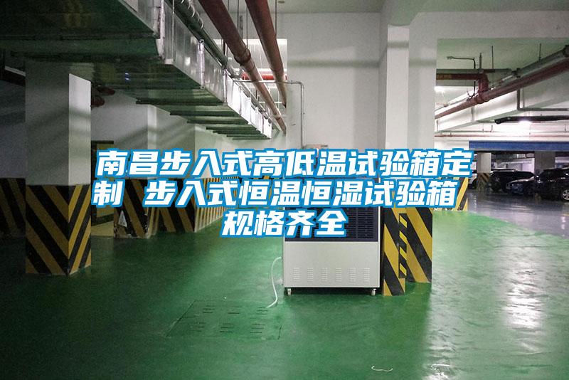 南昌步入式高低溫試驗箱定制 步入式恒溫恒濕試驗箱 規(guī)格齊全