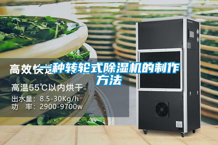 一種轉(zhuǎn)輪式除濕機(jī)的制作方法