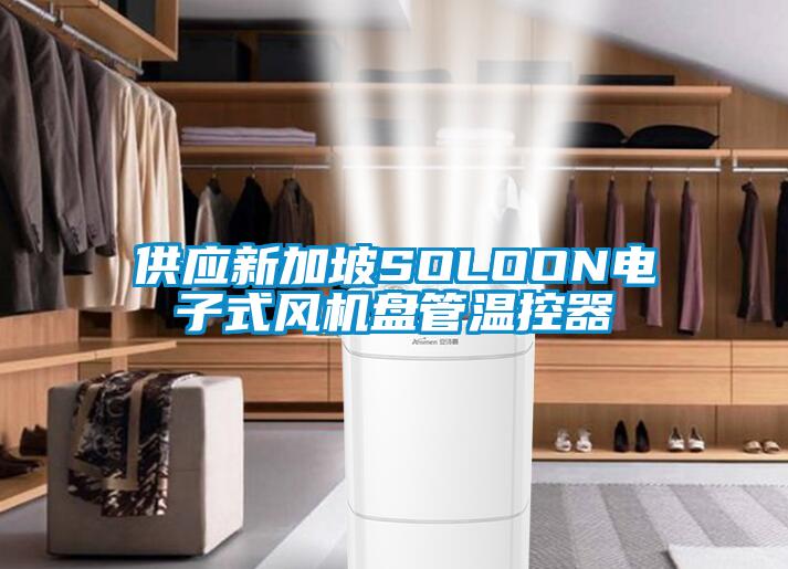 供應(yīng)新加坡SOLOON電子式風(fēng)機(jī)盤管溫控器