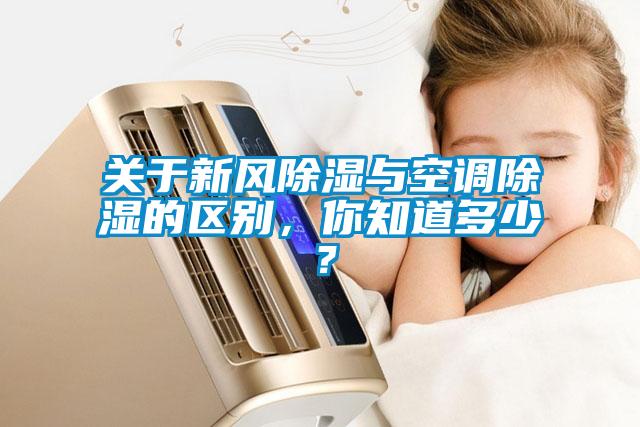關(guān)于新風(fēng)除濕與空調(diào)除濕的區(qū)別，你知道多少？