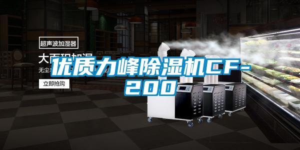 優(yōu)質(zhì)力峰除濕機CF-200