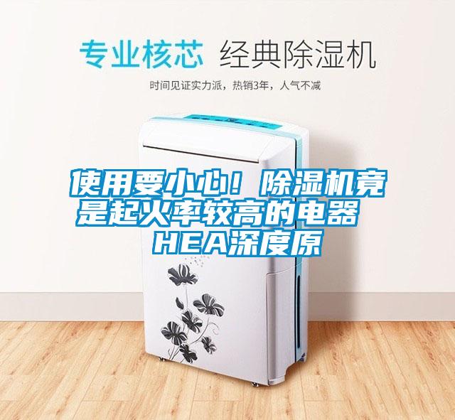 使用要小心！除濕機竟是起火率較高的電器  HEA深度原