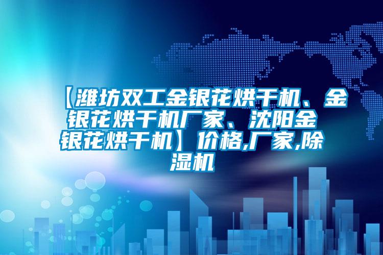 【濰坊雙工金銀花烘干機、金銀花烘干機廠家、沈陽金銀花烘干機】價格,廠家,除濕機