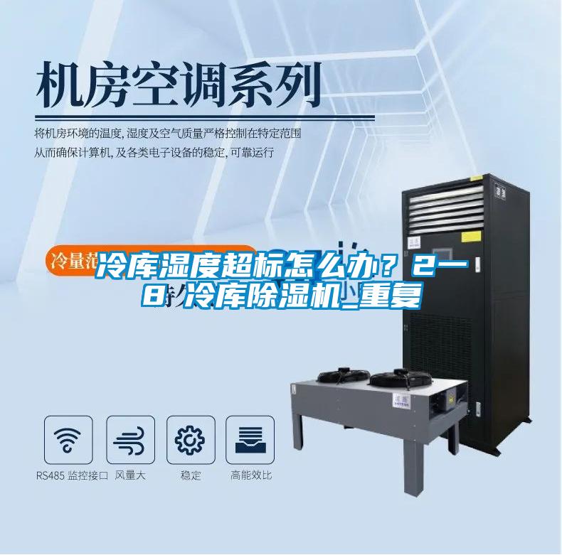 冷庫濕度超標(biāo)怎么辦？2一8℃冷庫除濕機(jī)_重復(fù)
