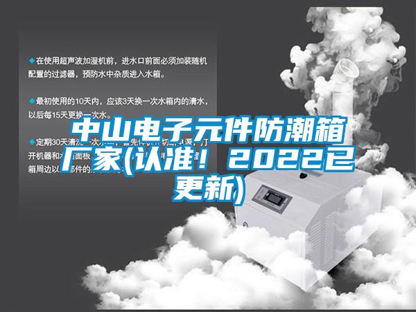中山電子元件防潮箱廠家(認(rèn)準(zhǔn)！2022已更新)
