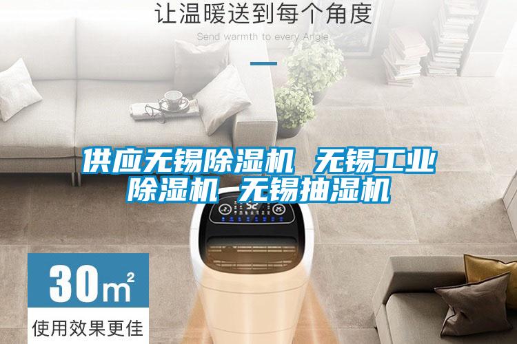 供應(yīng)無(wú)錫除濕機(jī) 無(wú)錫工業(yè)除濕機(jī) 無(wú)錫抽濕機(jī)