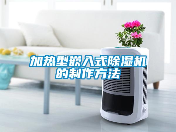 加熱型嵌入式除濕機(jī)的制作方法