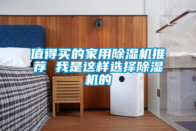 值得買的家用除濕機(jī)推薦 我是這樣選擇除濕機(jī)的