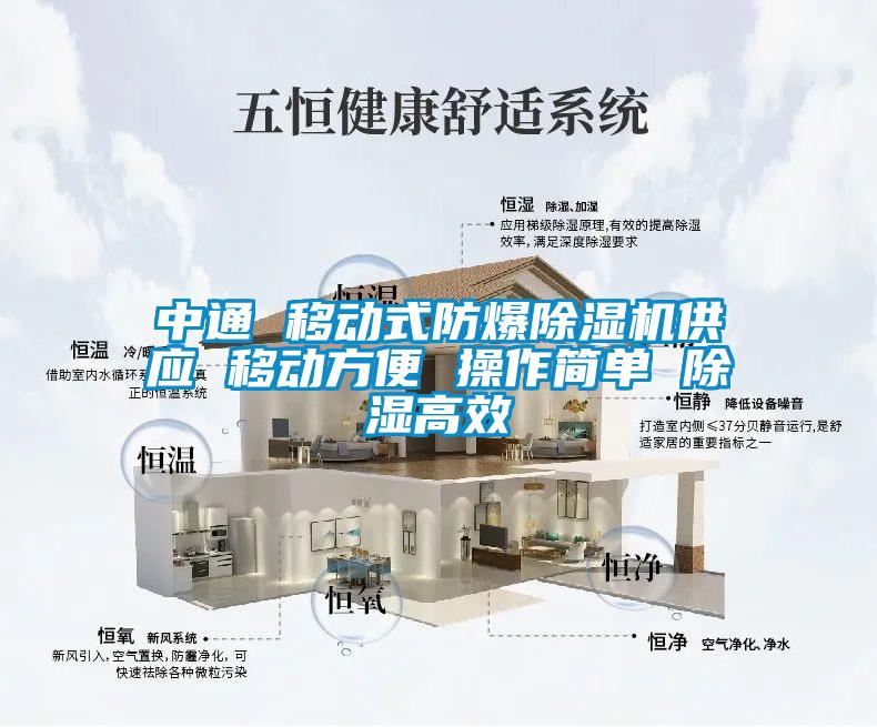 中通 移動式防爆除濕機供應(yīng) 移動方便 操作簡單 除濕高效