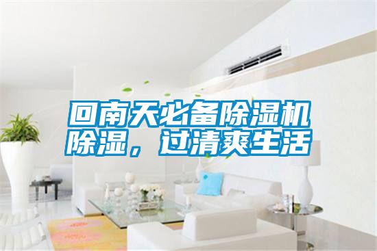回南天必備除濕機除濕，過清爽生活