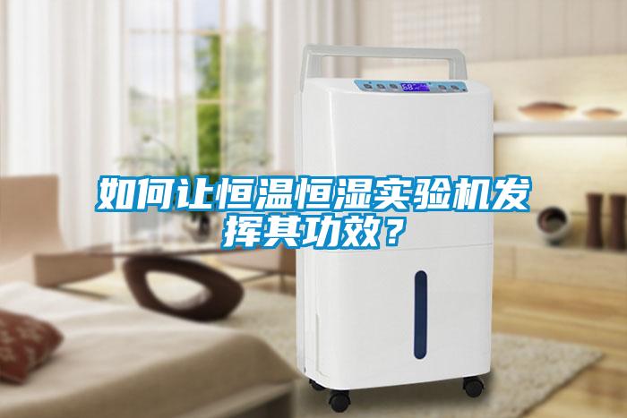 如何讓恒溫恒濕實(shí)驗(yàn)機(jī)發(fā)揮其功效？