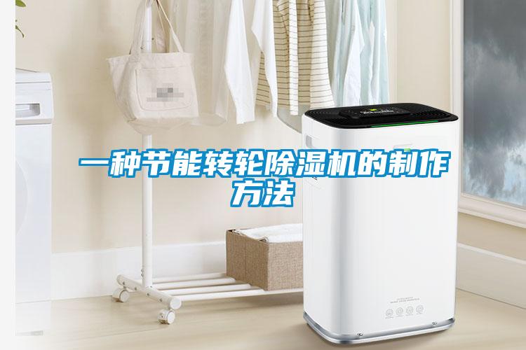 一種節(jié)能轉(zhuǎn)輪除濕機的制作方法