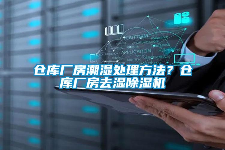 倉庫廠房潮濕處理方法？倉庫廠房去濕除濕機(jī)