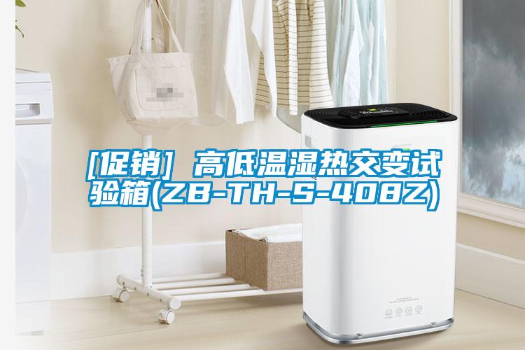 [促銷] 高低溫濕熱交變?cè)囼?yàn)箱(ZB-TH-S-408Z)