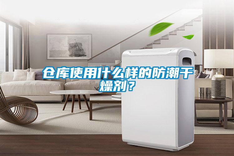 倉(cāng)庫(kù)使用什么樣的防潮干燥劑？