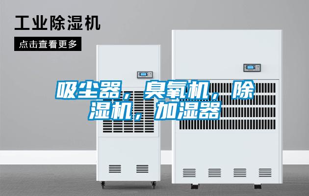 吸塵器，臭氧機，除濕機，加濕器