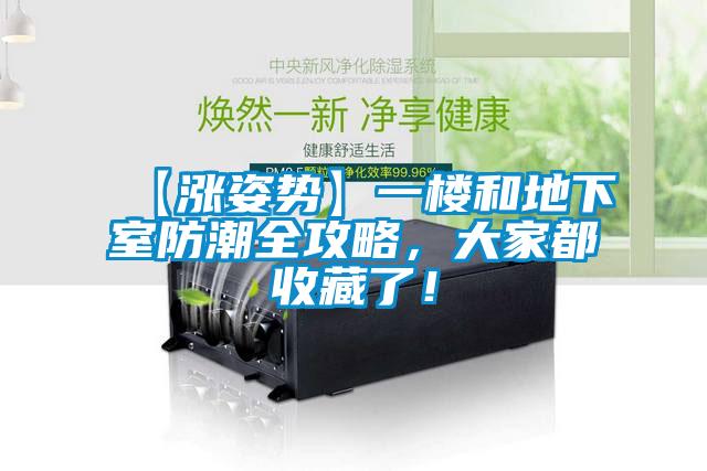 【漲姿勢(shì)】一樓和地下室防潮全攻略，大家都收藏了！