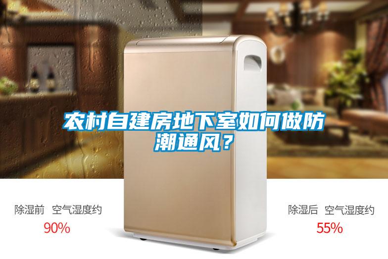 農村自建房地下室如何做防潮通風？