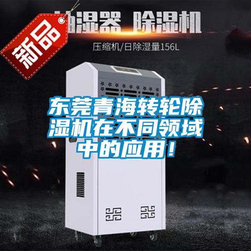 東莞青海轉(zhuǎn)輪除濕機在不同領(lǐng)域中的應(yīng)用！