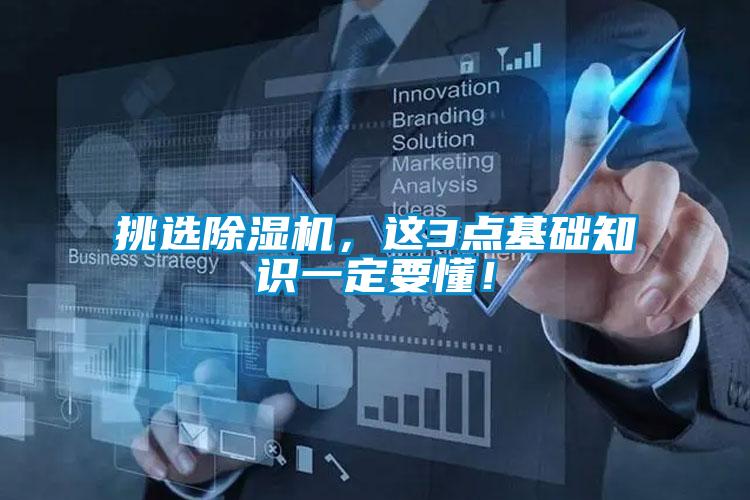 挑選除濕機(jī)，這3點(diǎn)基礎(chǔ)知識(shí)一定要懂！