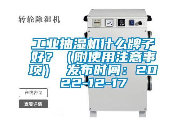 工業(yè)抽濕機(jī)什么牌子好？（附使用注意事項(xiàng)） 發(fā)布時(shí)間：2022-12-17