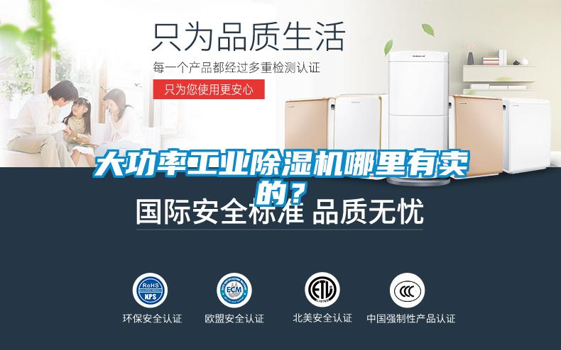 大功率工業(yè)除濕機哪里有賣的？